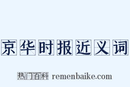 京华时报近义词是什么意思的图片